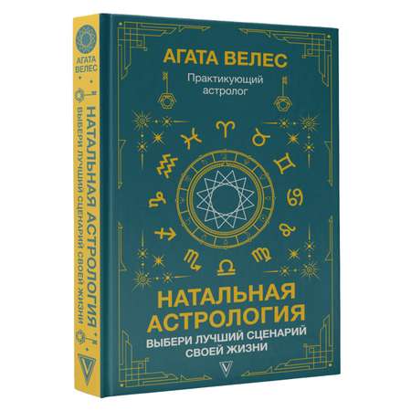 Книга АСТ Натальная астрология: выбери лучший сценарий своей жизни