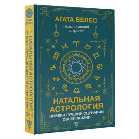 Книга АСТ Натальная астрология: выбери лучший сценарий своей жизни