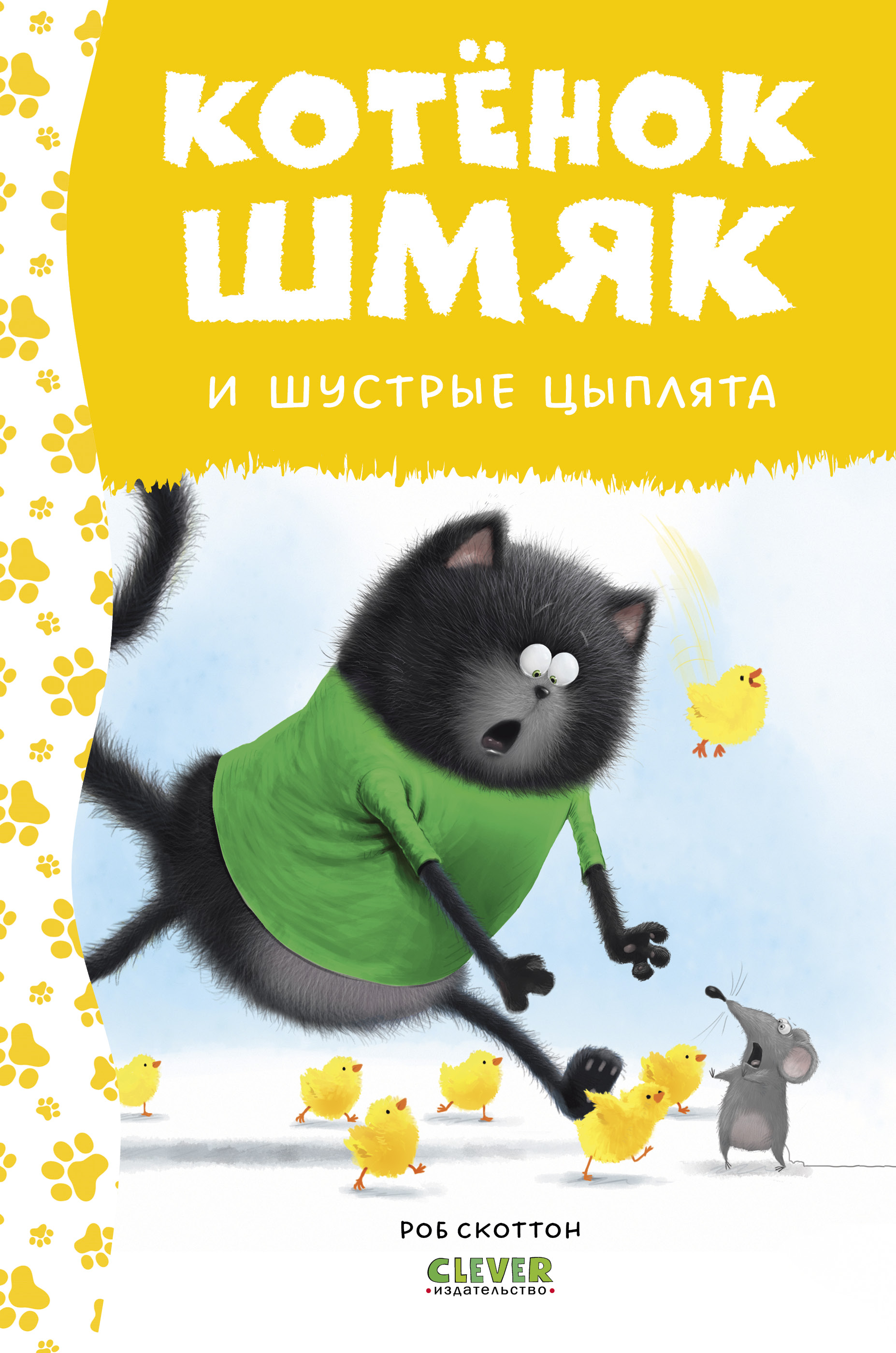 Книга Clever Котенок Шмяк и шустрые цыплята - фото 1