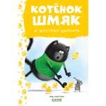 Книга Clever Котенок Шмяк и шустрые цыплята