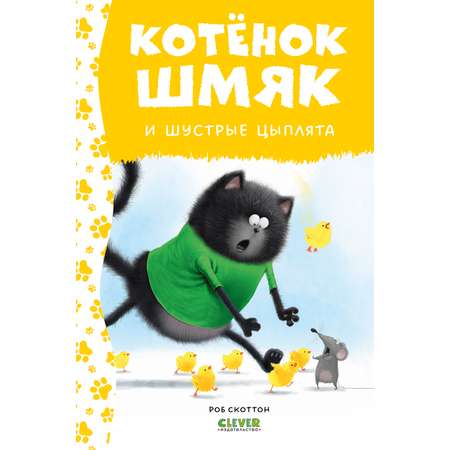 Книга Clever Котенок Шмяк и шустрые цыплята