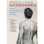 Книга Эксмо Биомеханика Методы восстановления органов и систем
