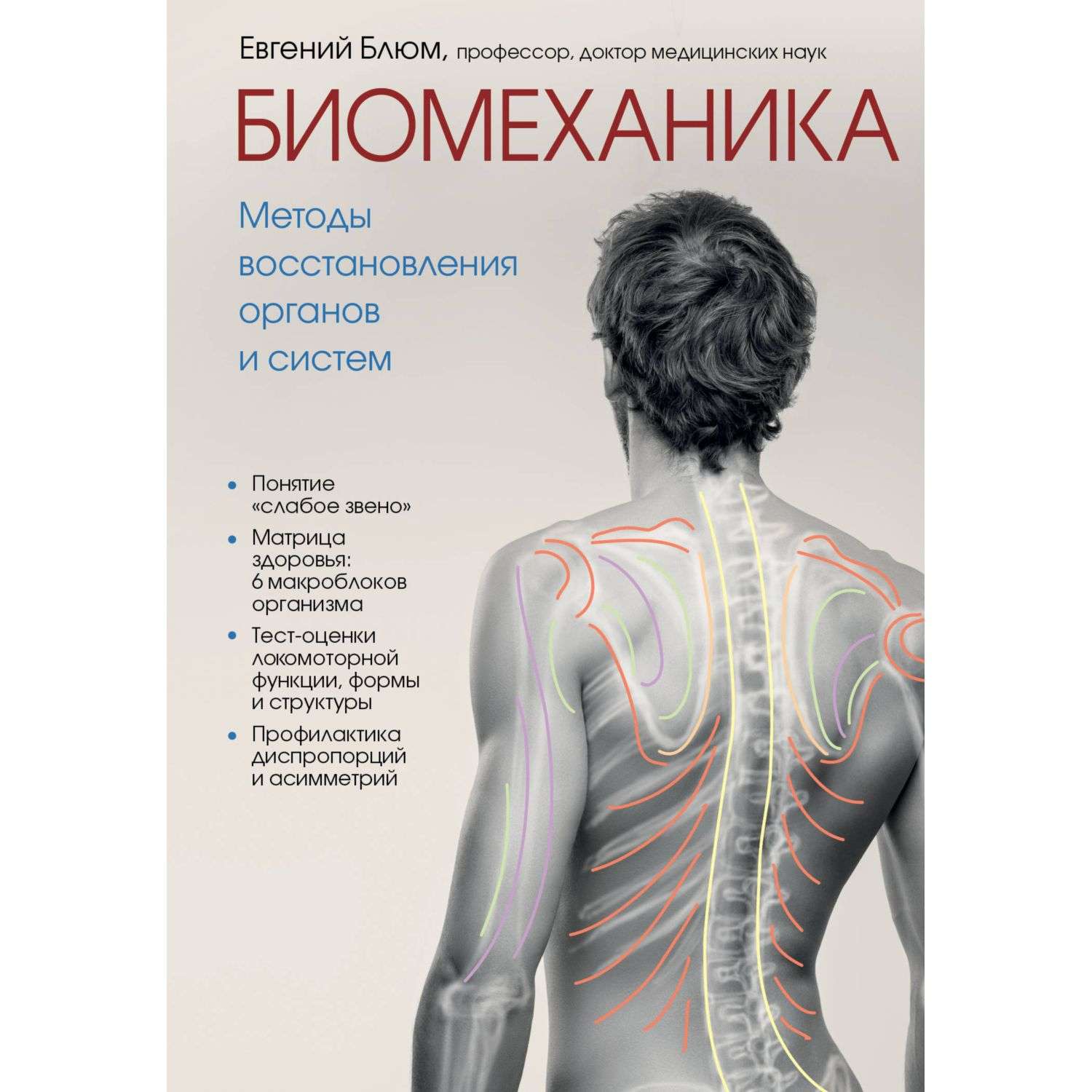 Книга Эксмо Биомеханика Методы восстановления органов и систем - фото 1