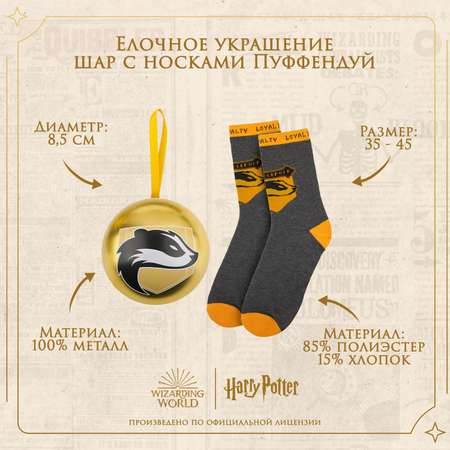 Елочная игрушка Harry Potter Пуффендуй металлический шар с носками