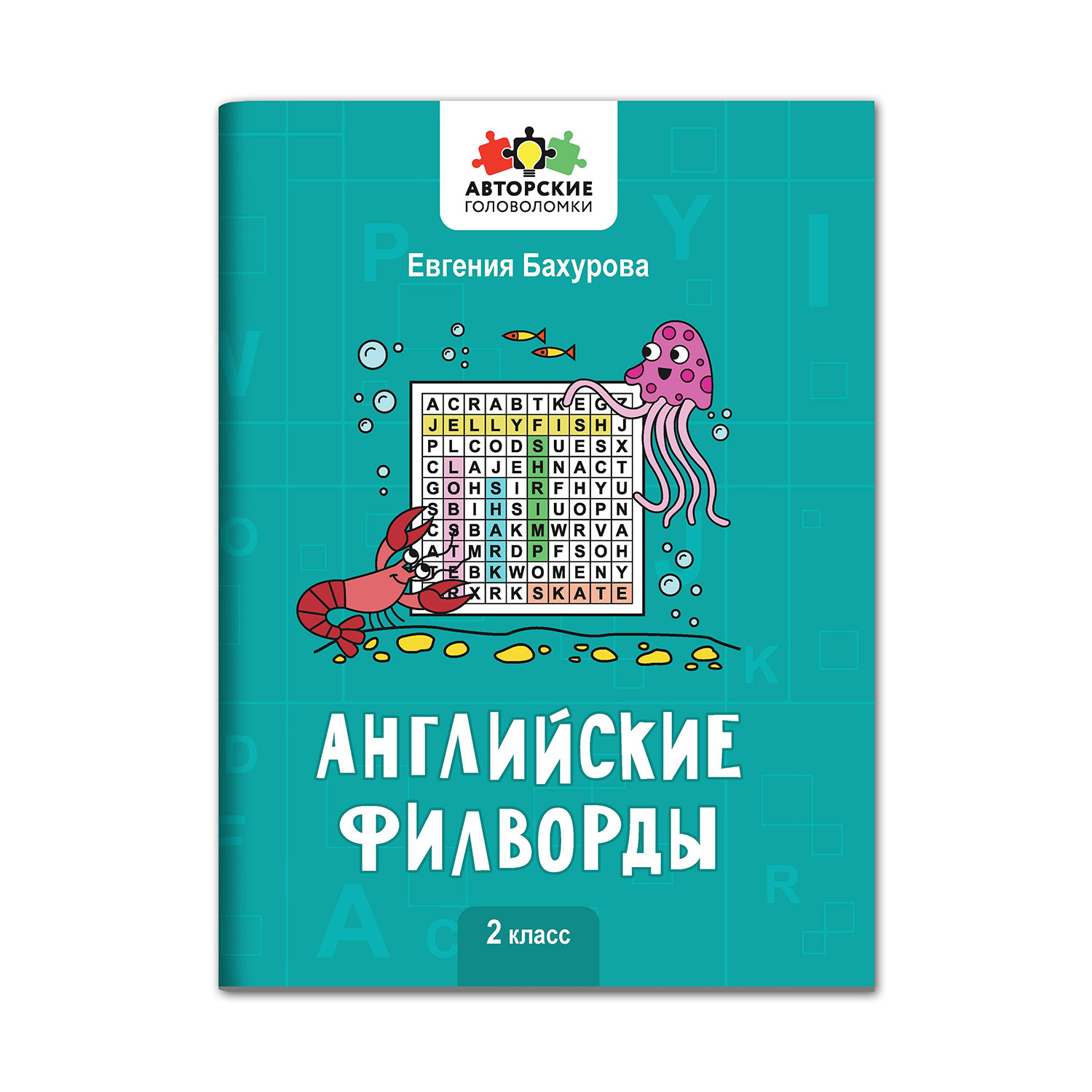 Книга Феникс Английские филворды: 2 класс - фото 1