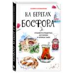 Книга ЭКСМО-ПРЕСС На берегах Босфора. Стамбул в рецептах историях и криках чаек