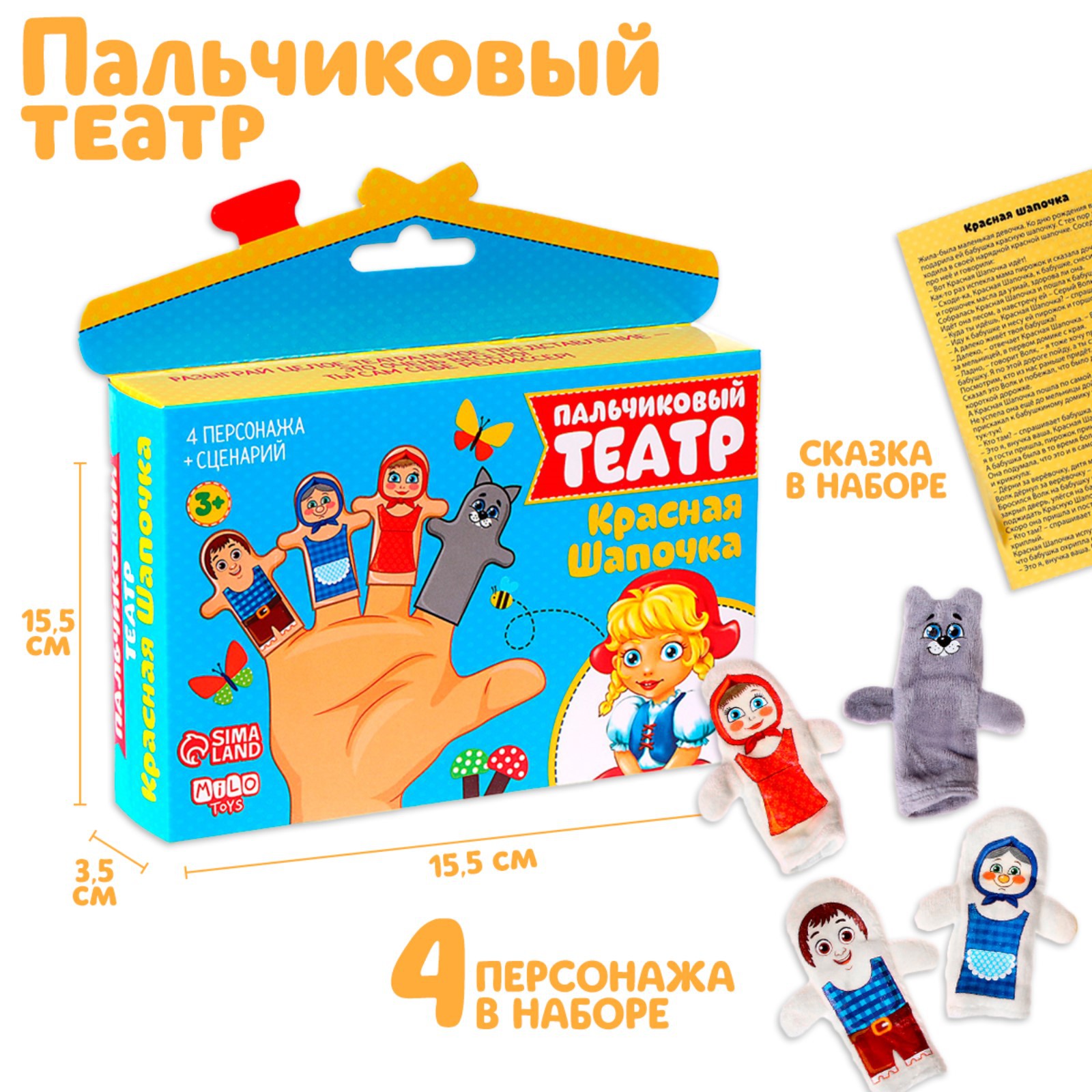 Пальчиковый театр Milo Toys «Красная шапочка» набор: 4 персонажа сценарий - фото 1