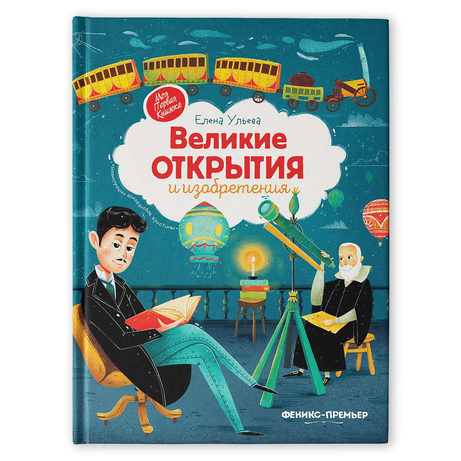 Книга Феникс Премьер Великие открытия и изобретения - фото 1