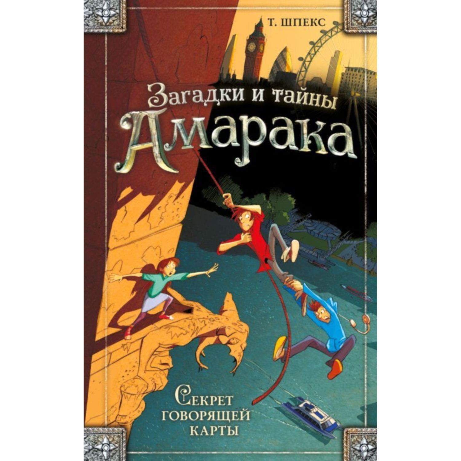 Книга ЭКСМО-ПРЕСС Секрет говорящей карты - фото 1