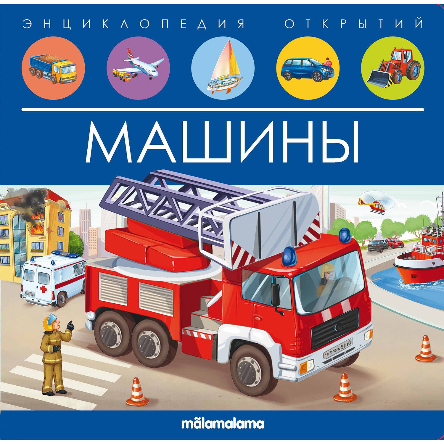 Энциклопедия открытий Malamalama Машины купить по цене 336 ₽ в  интернет-магазине Детский мир