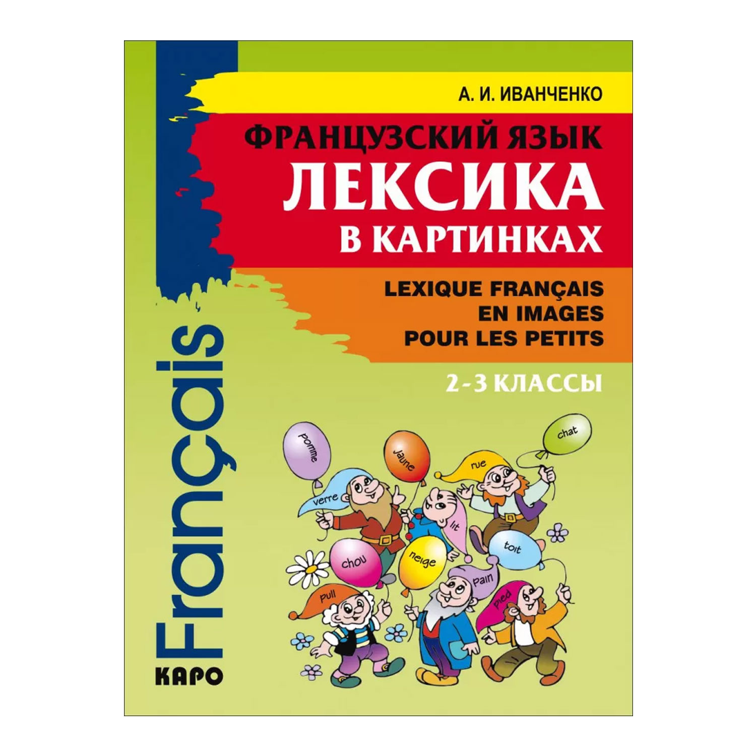 Книга Издательство КАРО Французский язык. Лексика в картинках 2-3 класс  купить по цене 363 ₽ в интернет-магазине Детский мир