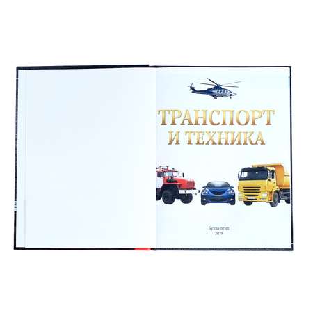 Детская энциклопедия Буква-ленд Транспорт и техника