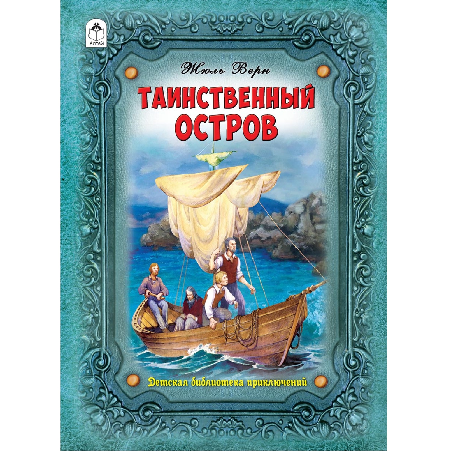 Книга Алтей Таинственный остров купить по цене 375 ₽ в интернет-магазине  Детский мир