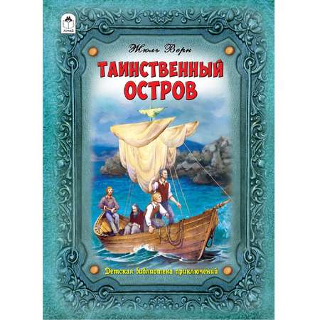 Книга Алтей Таинственный остров