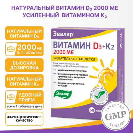 БАД Эвалар Витамин Д3 2000 МЕ + К2 60 таблеток