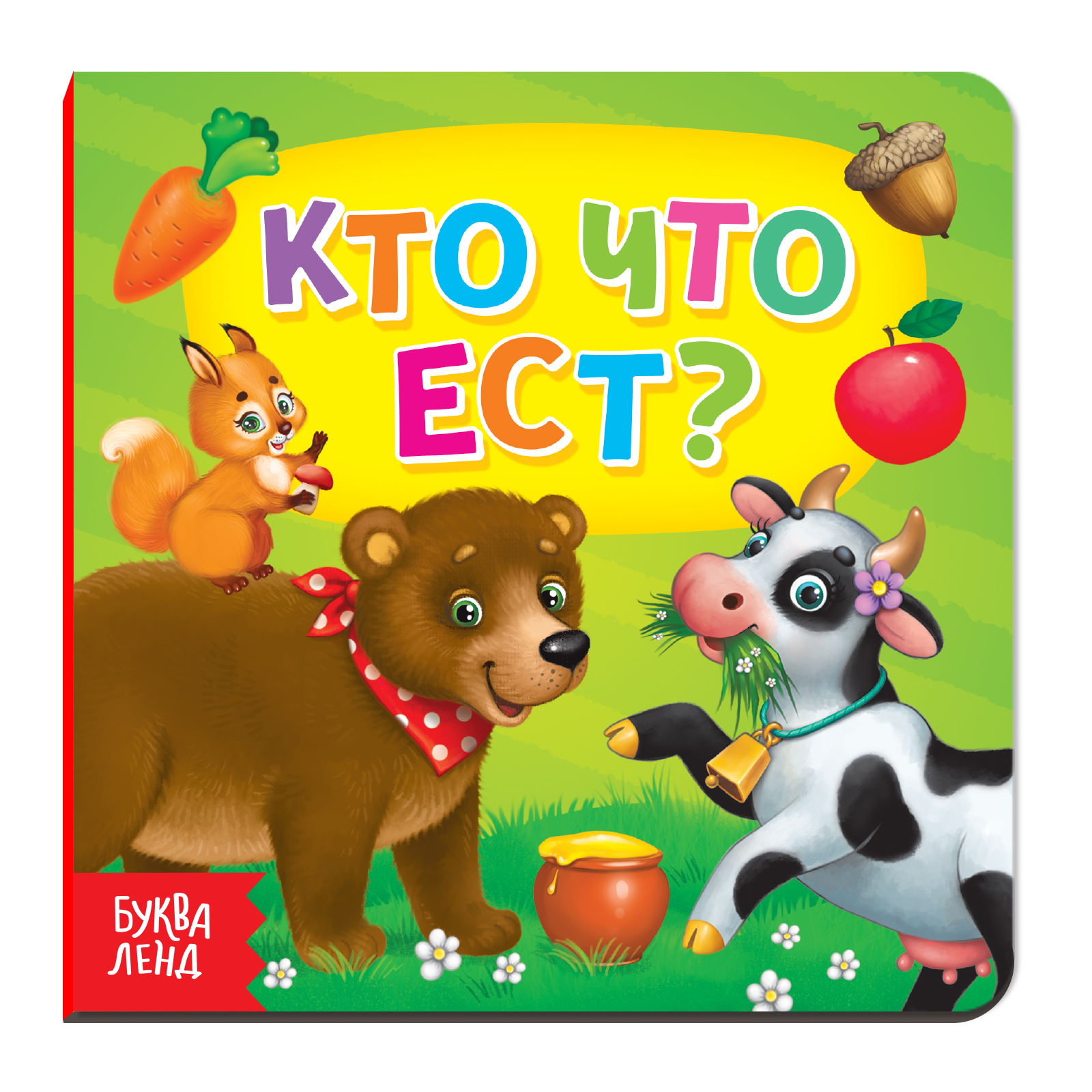 Картонная книга Буква-ленд «Кто что ест»10 стр - фото 1