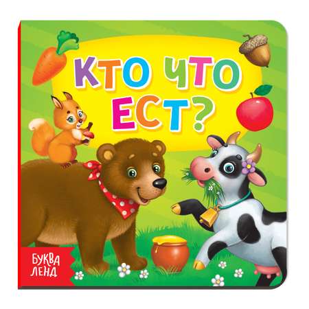 Картонная книга Буква-ленд «Кто что ест»10 стр