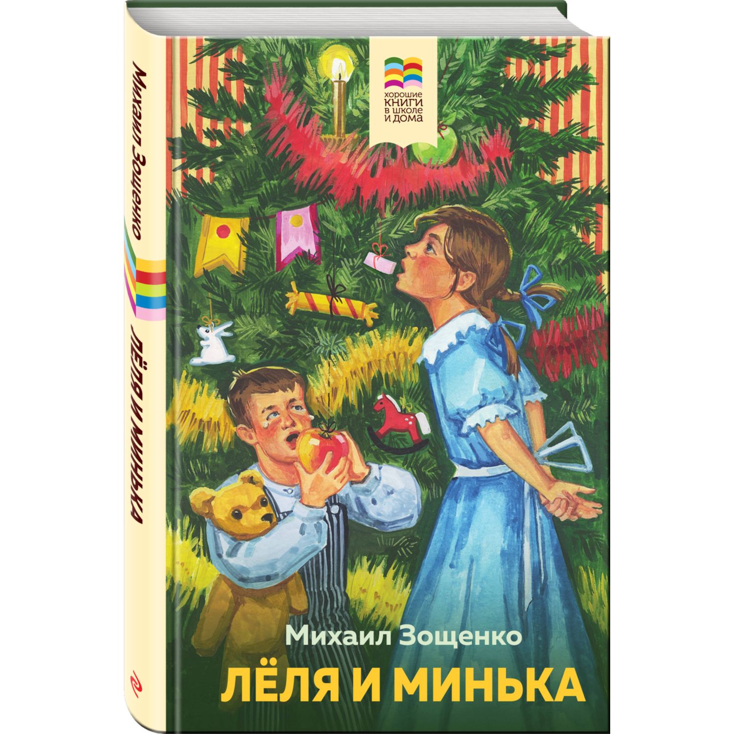 Книга Леля и Минька с иллюстрациями купить по цене 184 ₽ в  интернет-магазине Детский мир