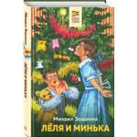 Книга Леля и Минька с иллюстрациями