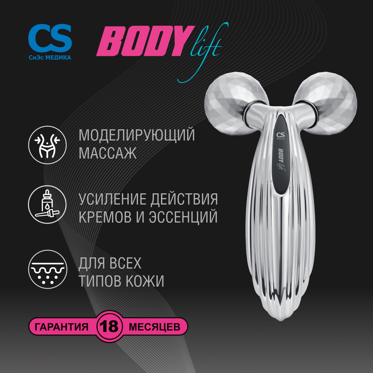 Массажеры для тела CS MEDICA 3D роликовый CS Medica CS-302 BodyLift - фото 1