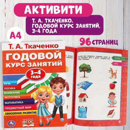 Книга УМка Годовой курс занятий Ткаченко 310938