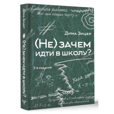 Книга АСТ Не зачем идти в школу?