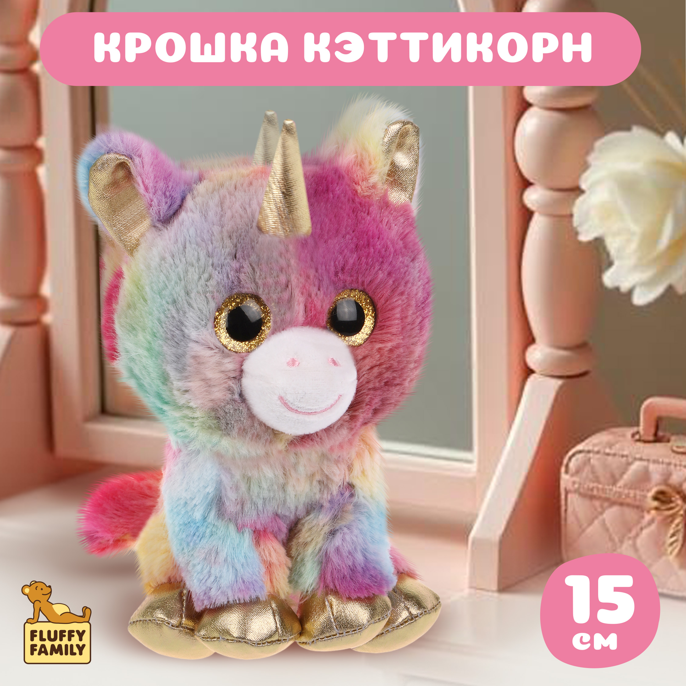 Мягкая игрушка Fluffy Family Крошка Единорог 15 см - фото 1