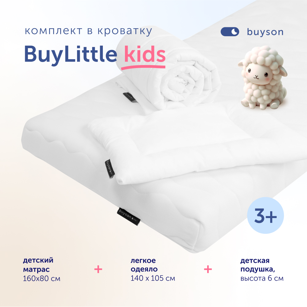 Комплект в кроватку buyson BuyLittle: пенный матрас 80х160 + одеяло 140х105 + подушка - фото 1