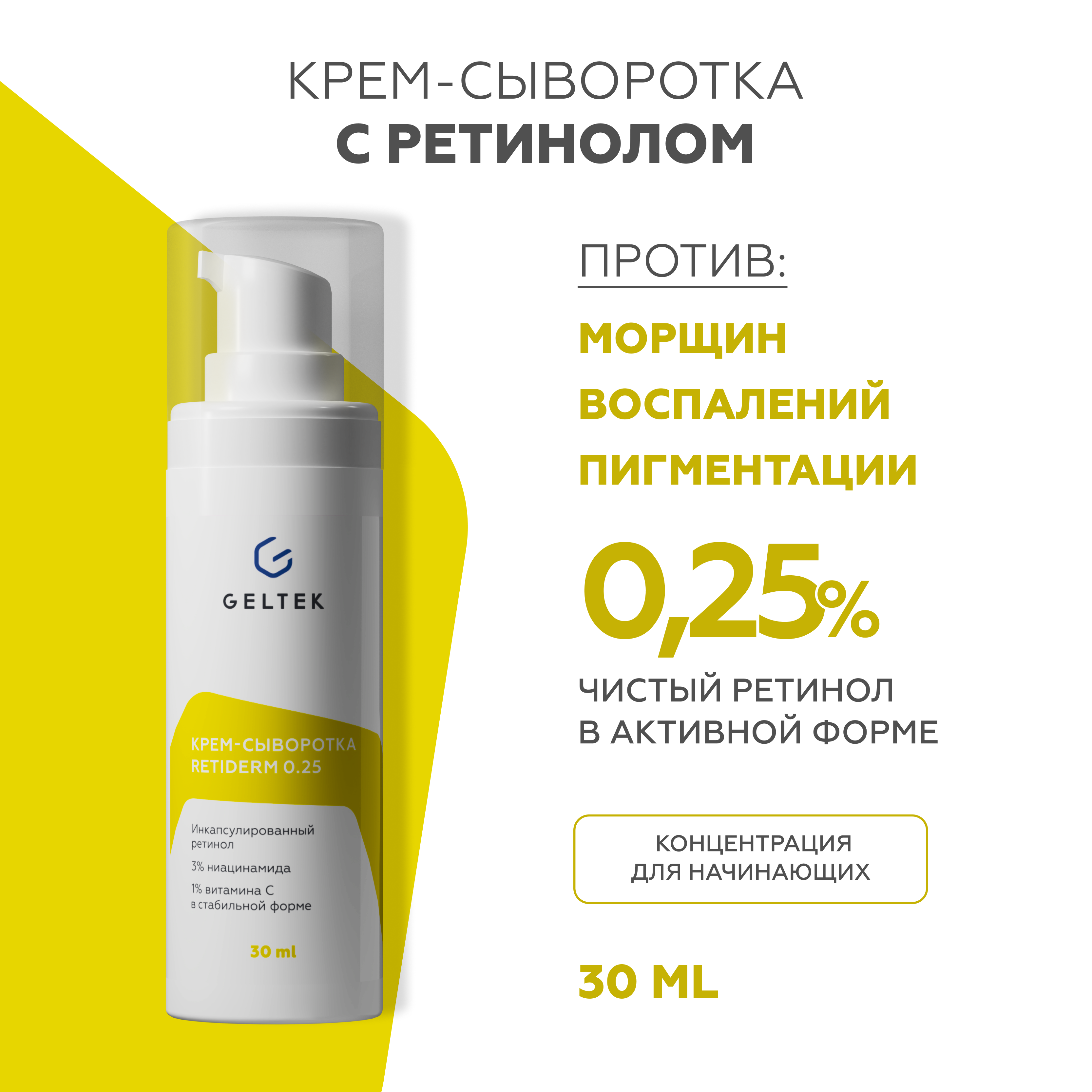 Крем сыворотка для лица GELTEK Retiderm 0.25 с ретинолом и витамином С от морщин и пигментных пятен 30 мл - фото 1