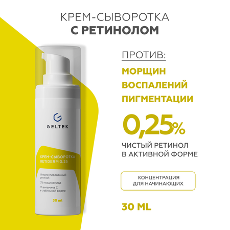 Крем сыворотка для лица GELTEK Retiderm 0.25 с ретинолом и витамином С от морщин и пигментных пятен 30 мл