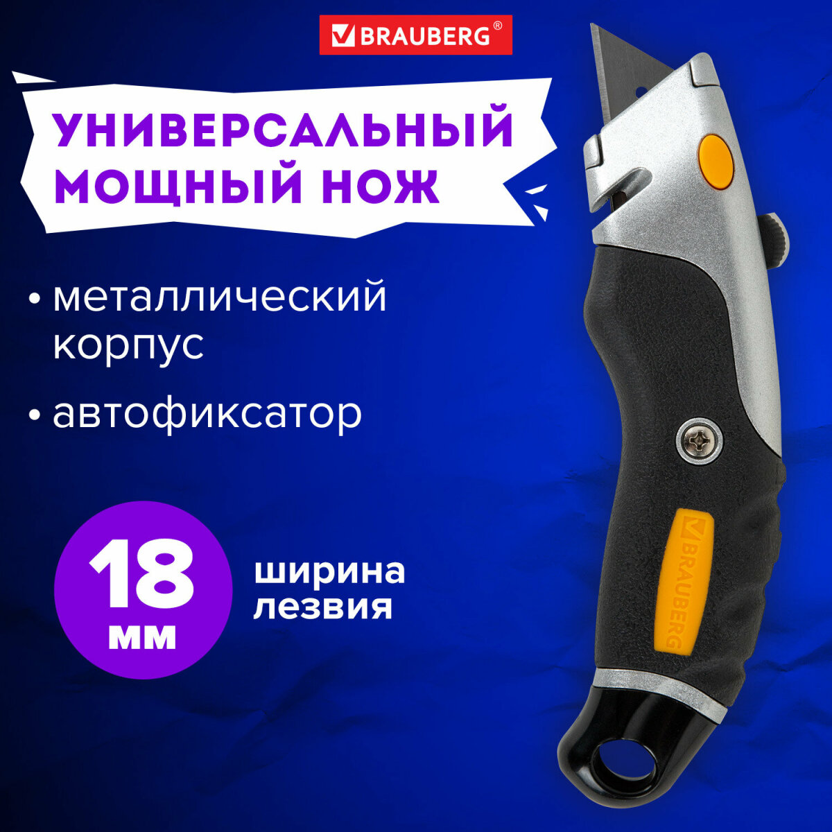 Нож канцелярский Brauberg строительный универсальный мощный ширина лезвия 18 мм - фото 1