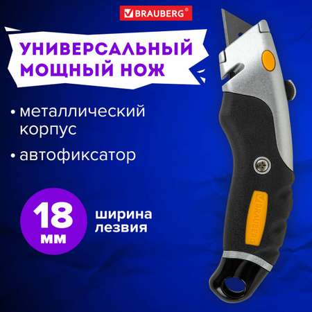 Нож канцелярский Brauberg строительный универсальный мощный ширина лезвия 18 мм