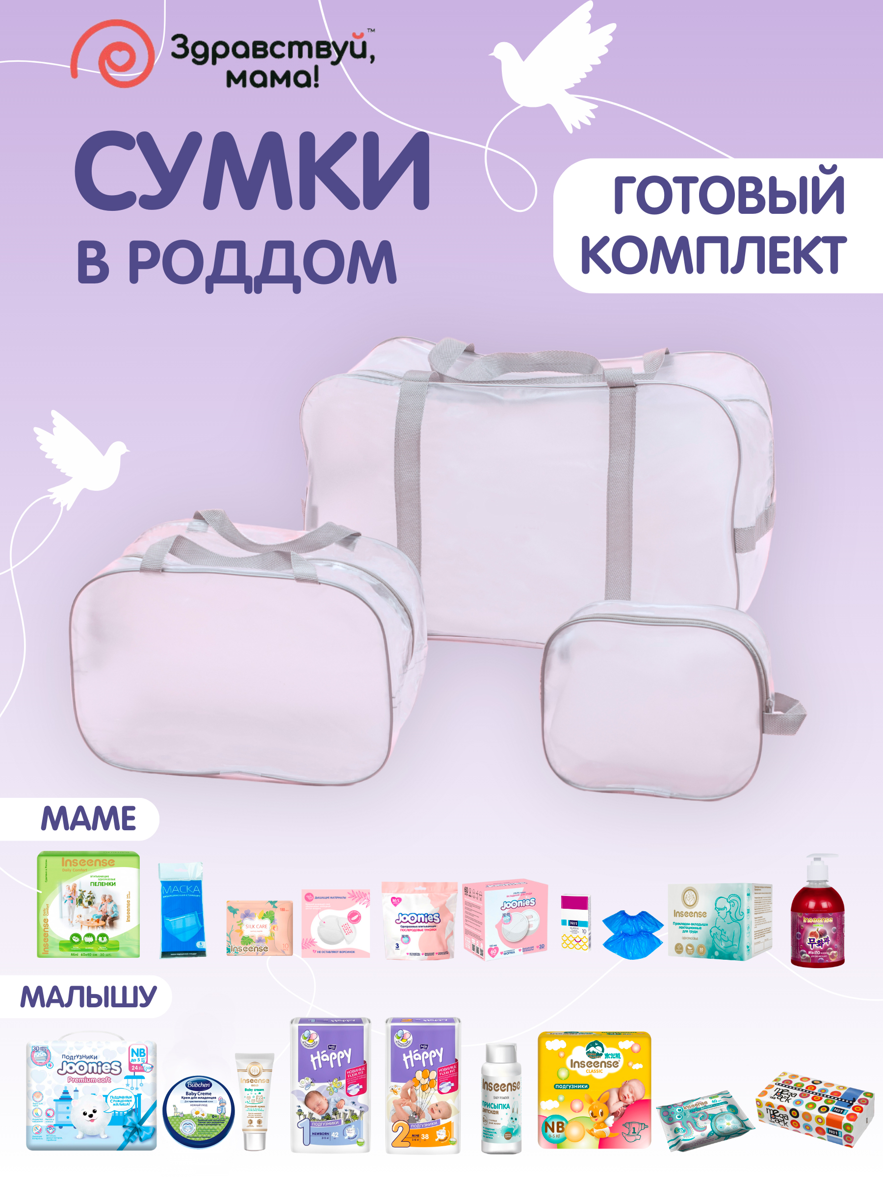 Готовая сумка в роддом Здравствуй мама! комплект - фото 1