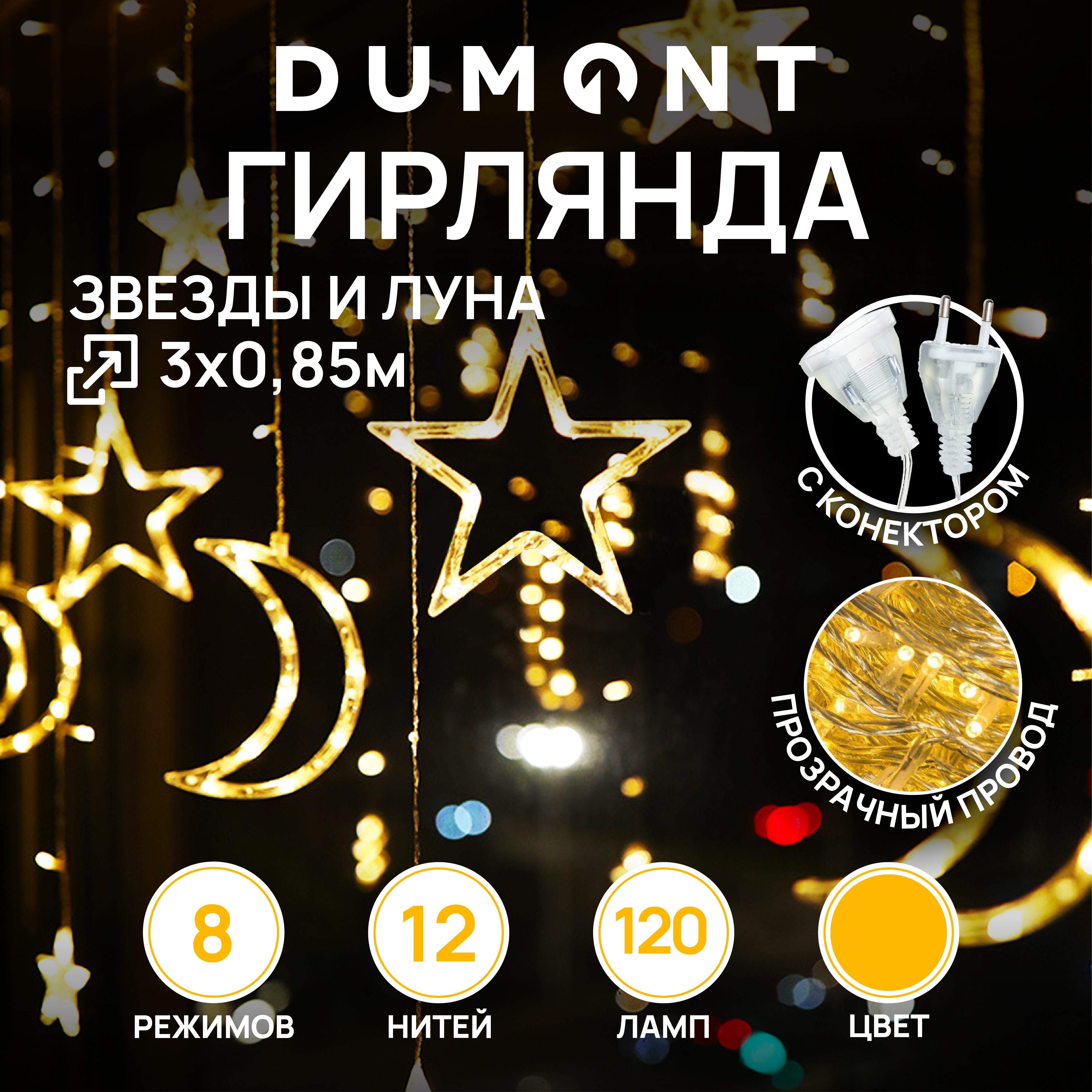 Гирлянда DUMONT звезды и луна 3х0,85 м 8 режимов теплый свет - фото 1