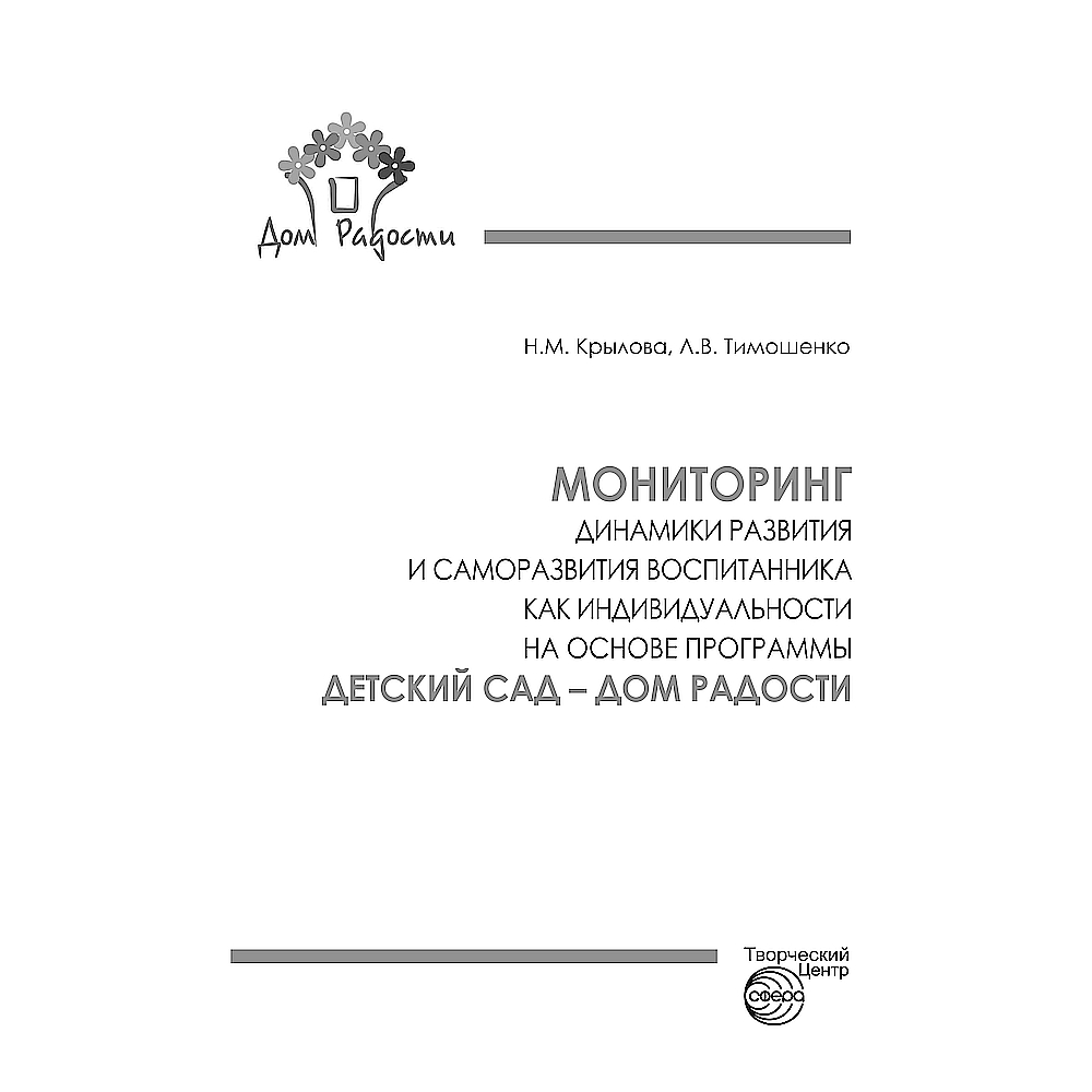 Книга ТЦ Сфера Детский сад - Дом радости. Мониторинг динамики развития и  саморазвития воспитанника купить по цене 233 ₽ в интернет-магазине Детский  мир