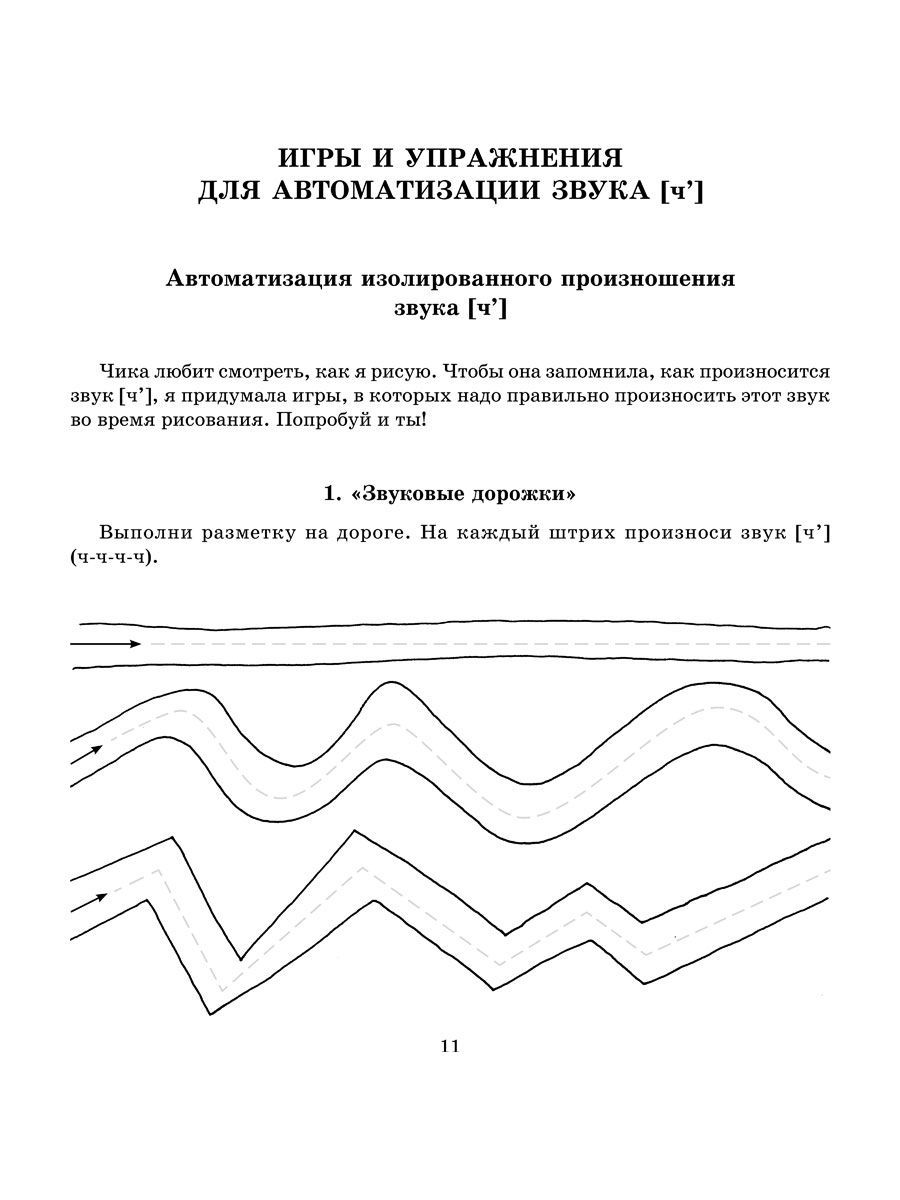 Книга ИД Литера Учимся правильно произносить звуки Ч и Щ. 4+ - фото 6