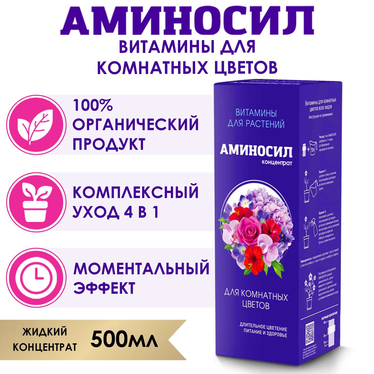 Удобрение Аминосил Витамины для комнатных цветов 500 мл - фото 2