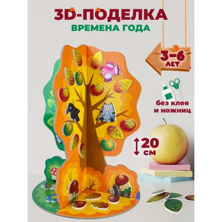 Аппликация 3D Дрофа-Медиа мягкая картинка игрушка времена года сезонное дерево 4363