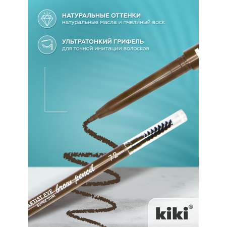 Карандаш для бровей KIKI ARTIST EYE SUPER SLIM 72 коричневый