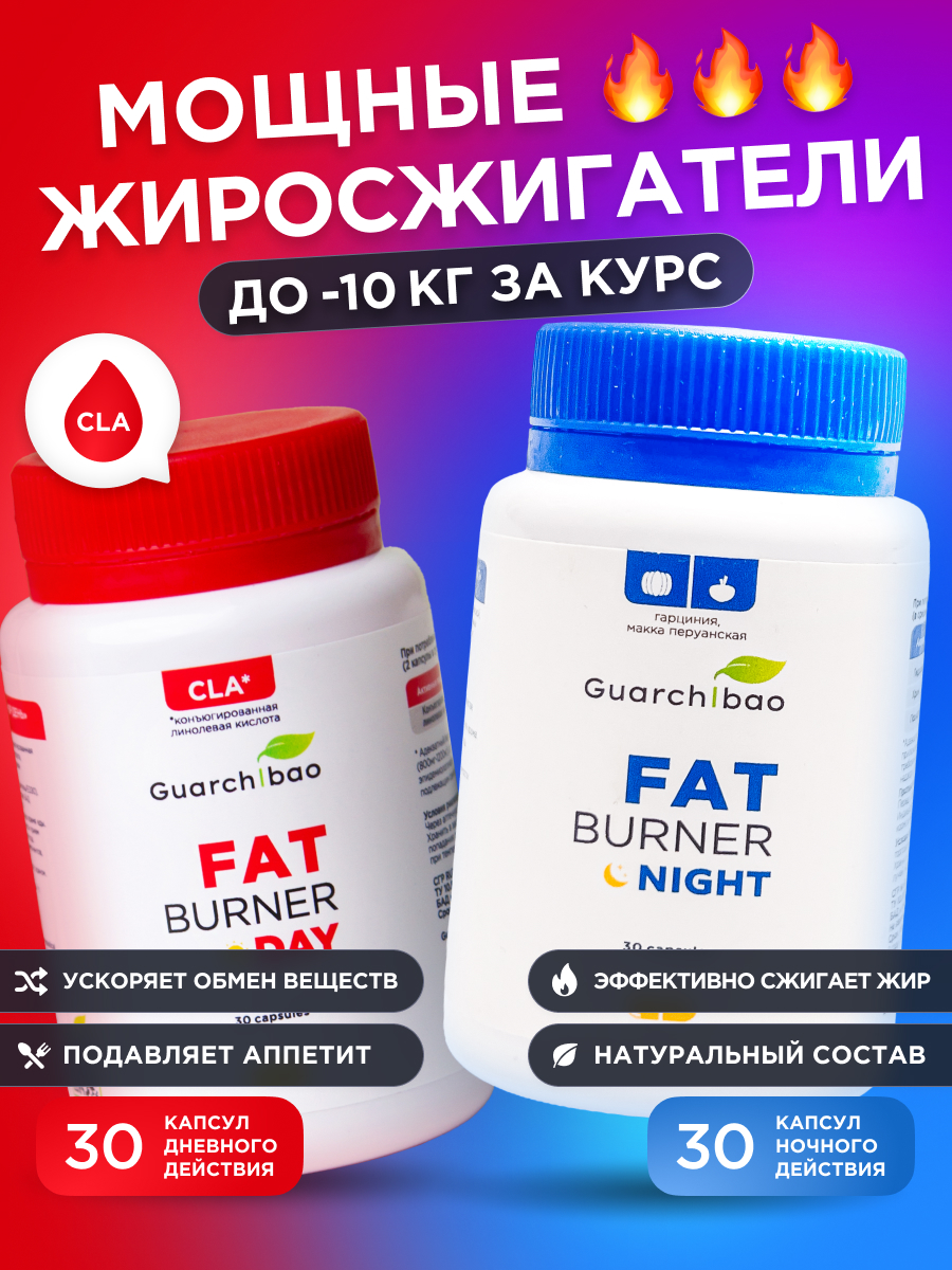 Набор жиросжигателей Guarchibao дневного и ночного действия Fat burner day и night/ Таблетки для похудения - фото 1