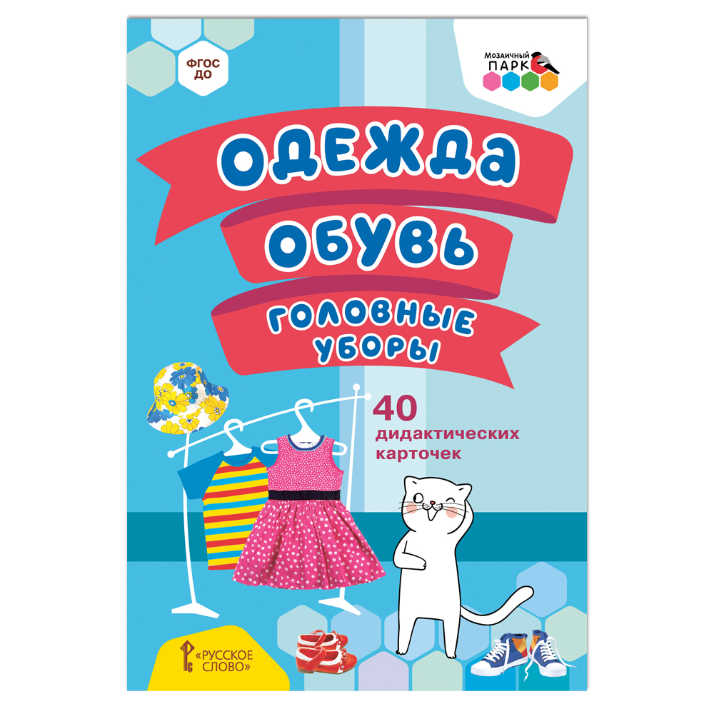 Книга Русское Слово Одежда обувь головные уборы. 40 дидактических карточек - фото 1