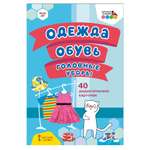 Книга Русское Слово Одежда обувь головные уборы. 40 дидактических карточек