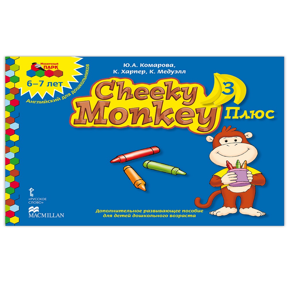 Книга Русское Слово Cheeky Monkey 3 Плюс Дополнительное развивающее пособие  для детей 6-7лет