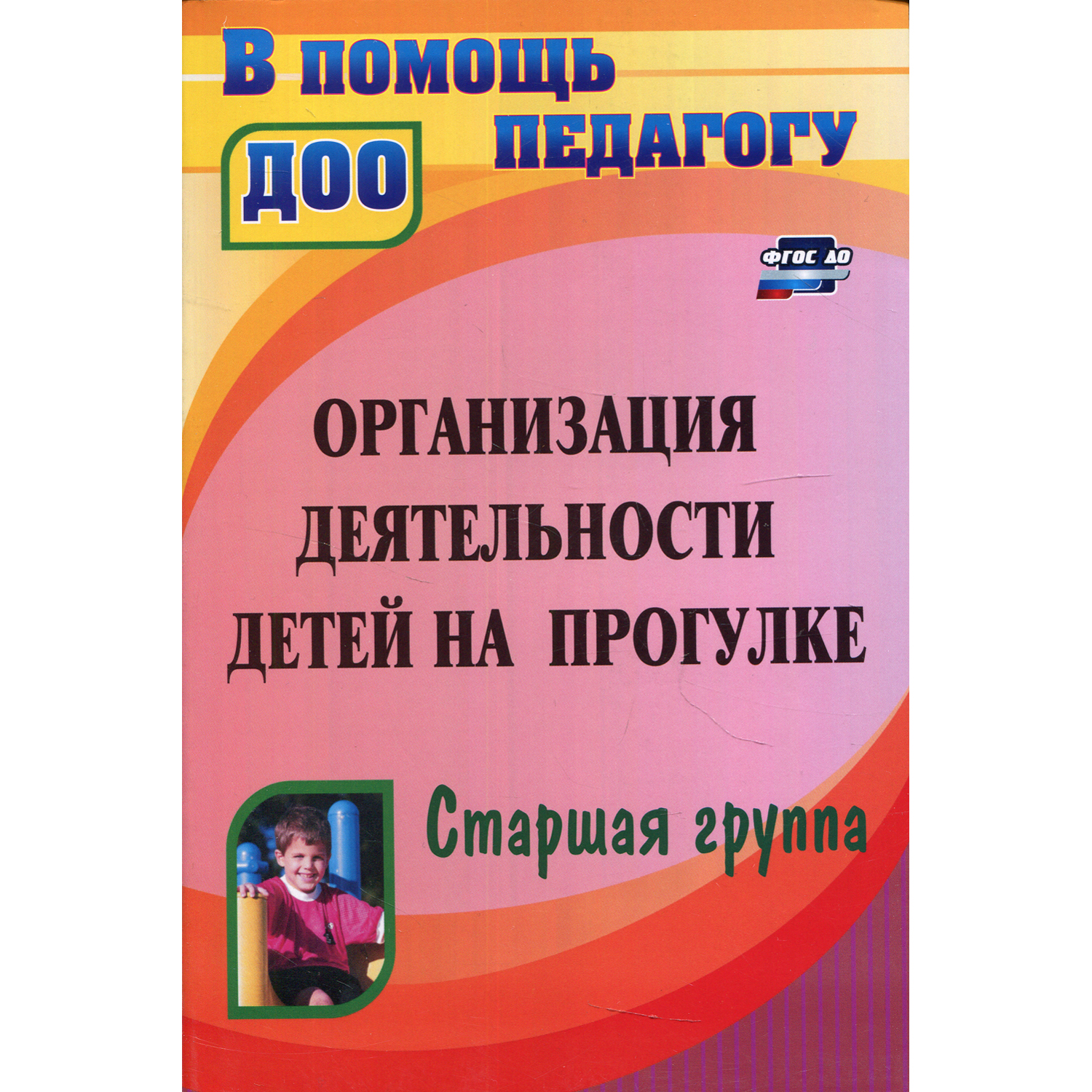 Обучающее пособие Учитель Организация деятельности детей на прогулке.  Старшая группа купить по цене 293 ₽ в интернет-магазине Детский мир