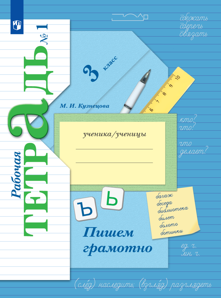 Рабочая тетрадь Просвещение Русский язык 3 класс Пишем грамотно Часть 1 - фото 1
