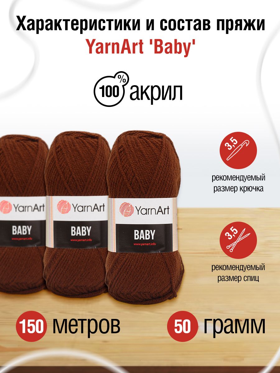 Пряжа для вязания YarnArt Baby 50 гр 150 м акрил мягкая детская 5 мотков 1182 коричневый - фото 2