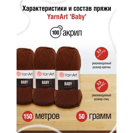 Пряжа для вязания YarnArt Baby 50 гр 150 м акрил мягкая детская 5 мотков 1182 коричневый