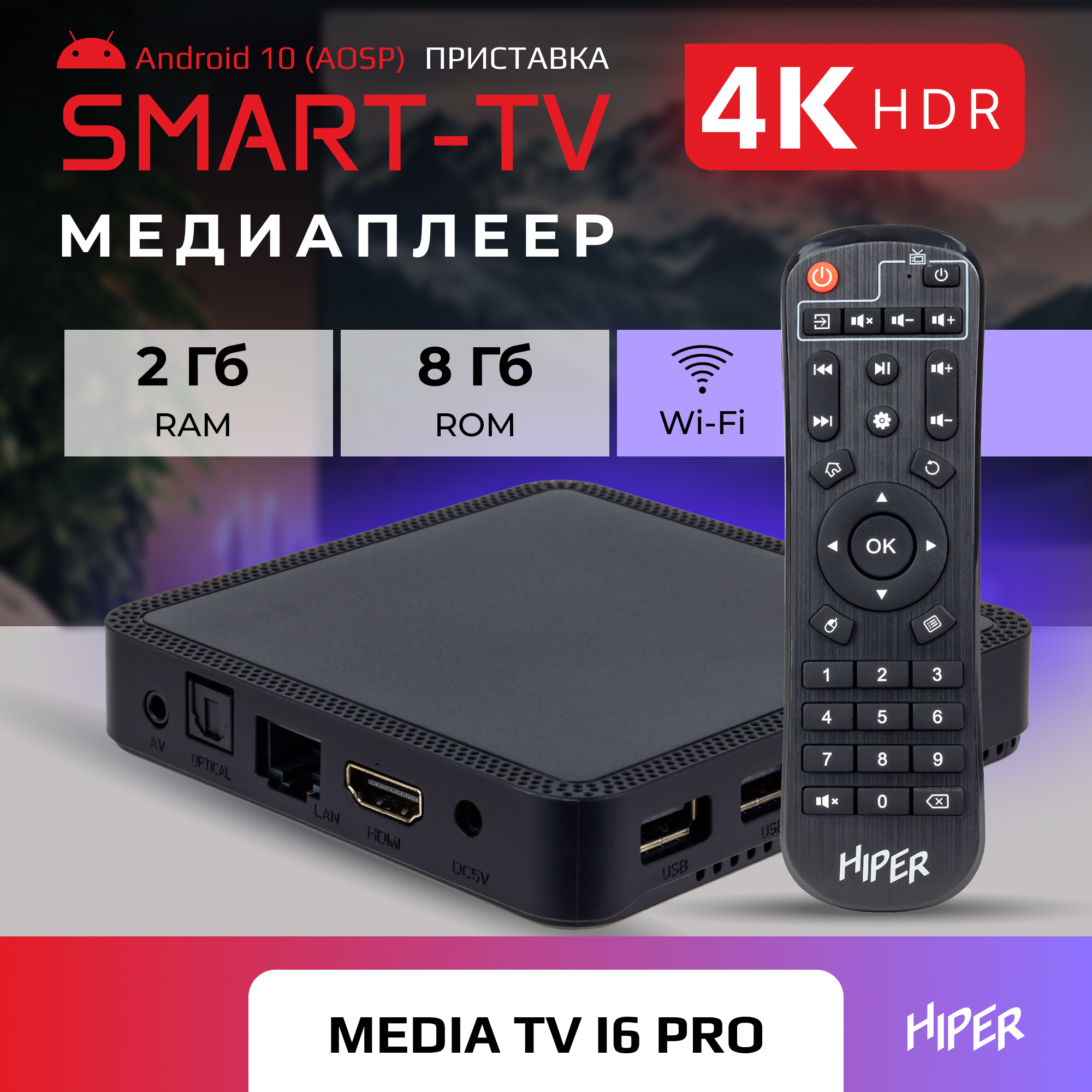 Медиаплеер Hiper HIPER MEDIA TV i6 Pro - фото 1