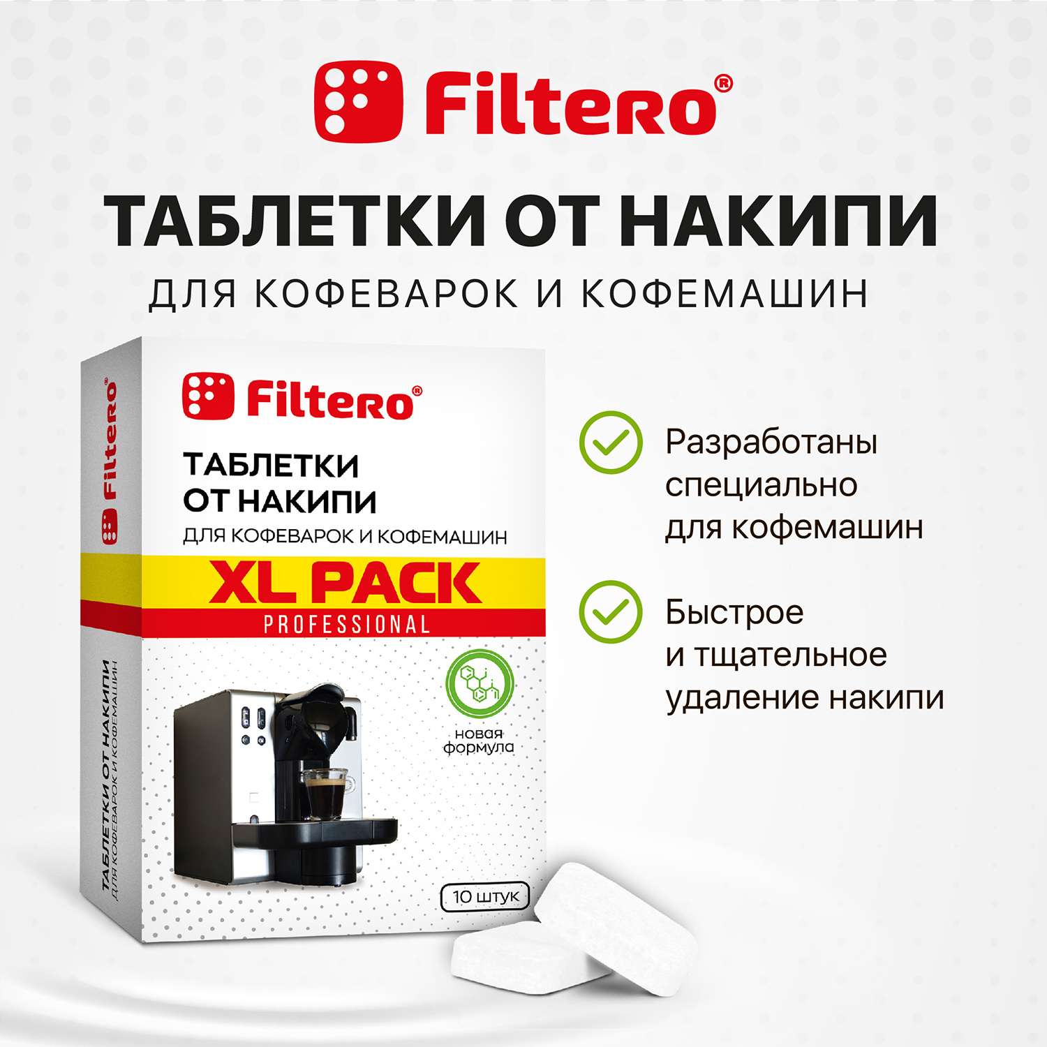 Таблетки Filtero от накипи для кофеварок и кофемашин 10 шт - фото 2