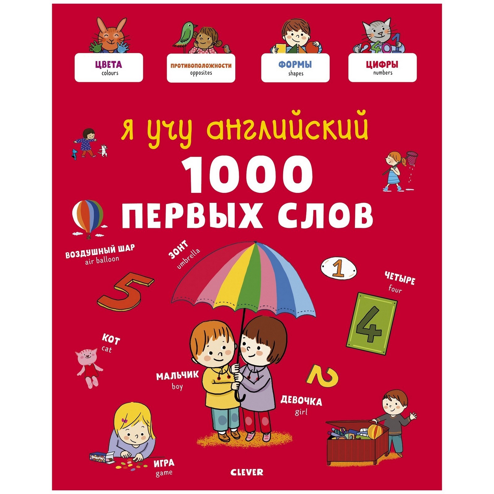 Книга Clever Главная книга малыша Я учу английский 1000 первых слов купить  по цене 499 ₽ в интернет-магазине Детский мир